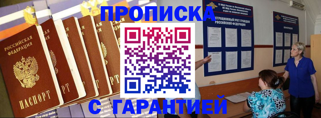 прописка 2025 в Можайске